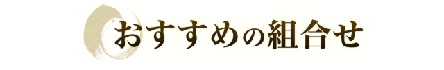 おすすめの組合せ