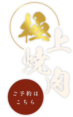 極上焼肉