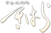 京都焼肉処 きはら
